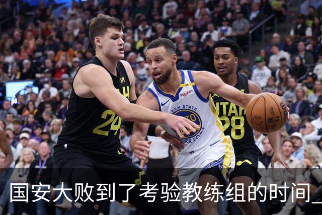 国安大败到了考验教练组的时间 不能被这一场击垮