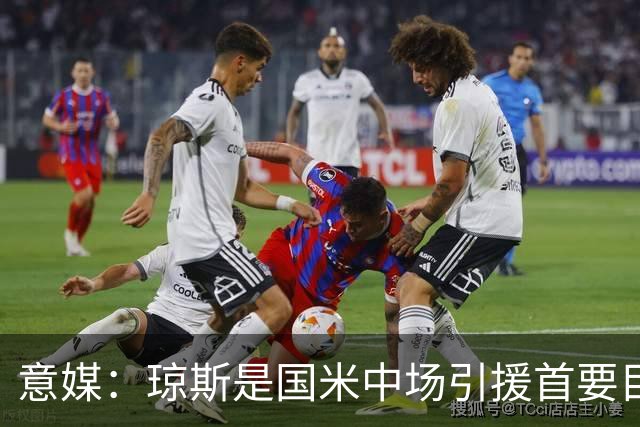 意媒：琼斯是国米中场引援首要目标，齐沃希望将其打造为核心基石