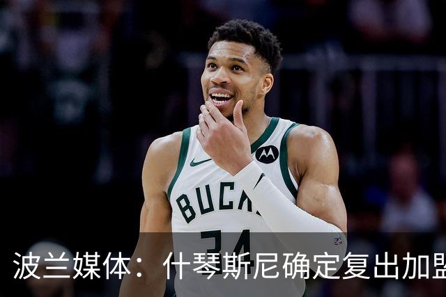 波兰媒体：什琴斯尼确定复出加盟巴萨，明天体检